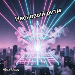 Cover Alex Usov - Неоновый ритм