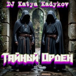 Обкладинка DJ Katya Kadykov - Тайный орден
