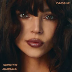 Обкладинка TAKAYA - просто дивись