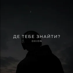 Обкладинка O X I O N - Де тебе знайти?