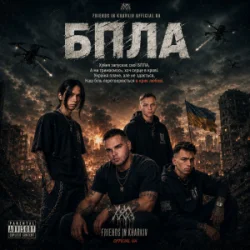 Обкладинка Friends in Kharkiv - БПЛА
