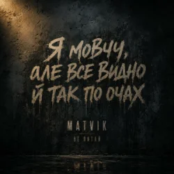 Обкладинка Matvik - Не питай