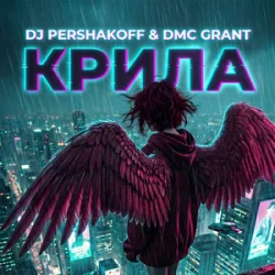 Обкладинка Dj Pershakoff & DMC GRANT - Крила