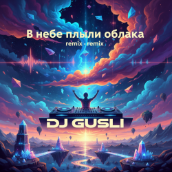 DJ GUSLI - В небе плыли облака remix DJ GUSLI - В небе плыли облака remix