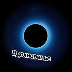 Cover Копейкин Виктор - Любовь