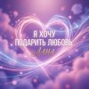 Cover Лана - Я хочу подарить любовь Лана - Я хочу подарить любовь
