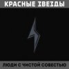 Cover Красные Звёзды - Восковые фигуры Красные Звёзды - Восковые фигуры