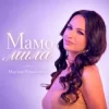 Cover Mariana Romanyshyn - Мамо мила Mariana Romanyshyn - Мамо мила