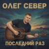 Обкладинка OLEG SEWER - Последний раз OLEG SEWER - Последний раз