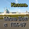 Мило Бой и ПМ - 67 - " Казань"