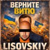 Cover LISOVSKIY - ВЕРНИТЕ ВИТЮ LISOVSKIY - ВЕРНИТЕ ВИТЮ