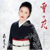 Обкладинка Ayako Fuji - Yuki No Hana Ayako Fuji - Yuki No Hana