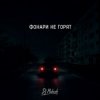 Обкладинка Dj Makush - Фонари не горят Dj Makush - Фонари не горят