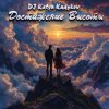 DJ Katya Kadykov - Достижение Высоты