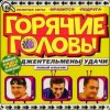 Cover гр. горячие головы - джентльмены удачи гр. горячие головы - джентльмены удачи