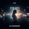 Обкладинка Лана - Не вспоминай Лана - Не вспоминай