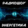 Обкладинка DJ Илья Спайк - Энергетика: Эпизод #29 (Эфир 14.03.2015) DJ Илья Спайк - Энергетика: Эпизод #29 (Эфир 14.03.2015)