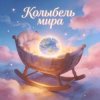 Обкладинка Пьянков Михаил Александрович - Колыбель Синдарин Пьянков Михаил Александрович - Колыбель Синдарин