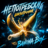 Обкладинка La-RUS & А. Непотребский - Banana Boy La-RUS & А. Непотребский - Banana Boy
