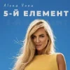 Обкладинка Alona Vona - 5-й елемент Alona Vona - 5-й елемент