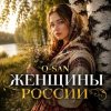 Обкладинка Q-San - Женщины России Q-San - Женщины России