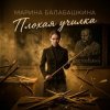Обкладинка Марина Балабашкина - Плохая училка Марина Балабашкина - Плохая училка