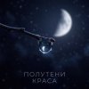 Обкладинка Полутени - Чужой Полутени - Чужой