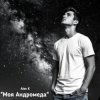 Обкладинка Alex K - Моя Андромеда Alex K - Моя Андромеда