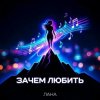 Лана - Зачем любить