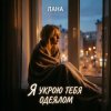 Обкладинка Лана - Я укрою тебя одеялом Лана - Я укрою тебя одеялом