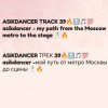 Обкладинка Asikdancer - Мой путь от метро Москвы Asikdancer - Мой путь от метро Москвы