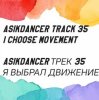 Обкладинка Asikdancer - 25 марта начался мой путь Asikdancer - 25 марта начался мой путь