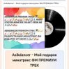 Обкладинка Asikdancer - Мой подарок минатрикс ФМ ПРЕМИУМ ТРЕК Asikdancer - Мой подарок минатрикс ФМ ПРЕМИУМ ТРЕК
