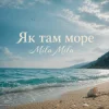 Обкладинка MILA MILA - Як там море MILA MILA - Як там море