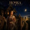 Обкладинка Марсель Давлетов - Ночка NEW Марсель Давлетов - Ночка NEW