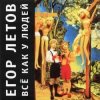 Обкладинка Егор Летов - Мимикрия Егор Летов - Мимикрия