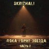 Обкладинка Skrizhali feat Дударев - Божество Skrizhali feat Дударев - Божество