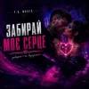 Обкладинка Y.K. Music - Забирай моє серце Y.K. Music - Забирай моє серце