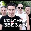 Обкладинка Красные Звёзды - Последнее лето детства Красные Звёзды - Последнее лето детства