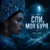 Обкладинка Toad Forge - Спи, моя буря Toad Forge - Спи, моя буря