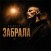 Обкладинка EmoTix - Забрала EmoTix - Забрала