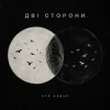 Обкладинка ХТОКЛИЧЕ - Дві сторони ХТОКЛИЧЕ - Дві сторони