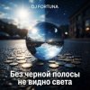 Обкладинка DJ FORTUNA - Без черной полосы не видно света DJ FORTUNA - Без черной полосы не видно света