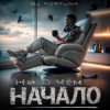 Обкладинка DJ FORTUNA - Ни О Чём. НАЧАЛО DJ FORTUNA - Ни О Чём. НАЧАЛО