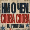 Обкладинка DJ FORTUNA - Ни О Чем. СЛОВА СЛОВА DJ FORTUNA - Ни О Чем. СЛОВА СЛОВА