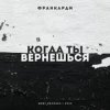 Обкладинка Франкарди - Когда Ты Вернешься Франкарди - Когда Ты Вернешься