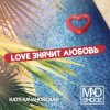 Обкладинка Mad Shooz - Love Значит Любовь Mad Shooz - Love Значит Любовь