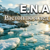 Обкладинка E.N.A - Растоплю я лёд E.N.A - Растоплю я лёд