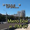 Обкладинка Мило Бой - " ТАМ " Мило Бой - " ТАМ "