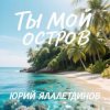Обкладинка Юрий Ялалетдинов - Ты мой остров Юрий Ялалетдинов - Ты мой остров